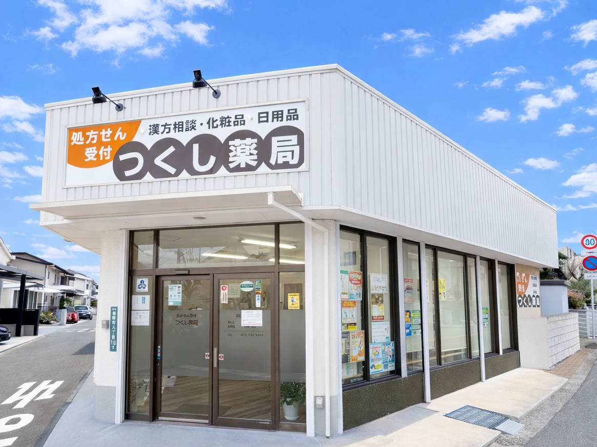 つくし薬局,兵庫県,伊丹市,稲野町,処方せん受付,調剤薬局,健康相談,黒コウジ酢,野草菜果,バランスターZ,恵命我神散