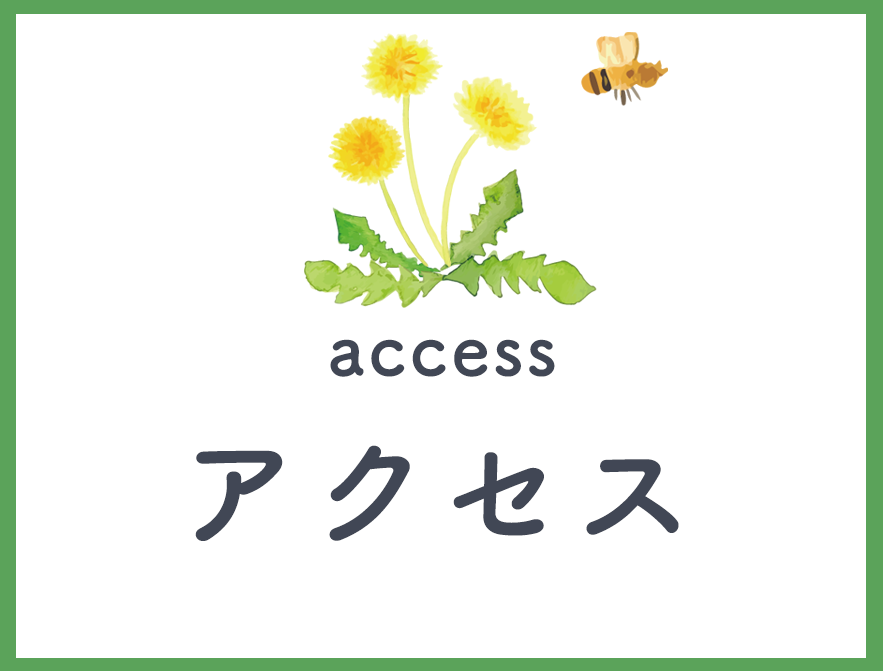 アクセス,つくし薬局,兵庫県,伊丹市,稲野町,処方せん受付,調剤薬局,健康相談,黒コウジ酢,野草菜果,バランスターZ,恵命我神散