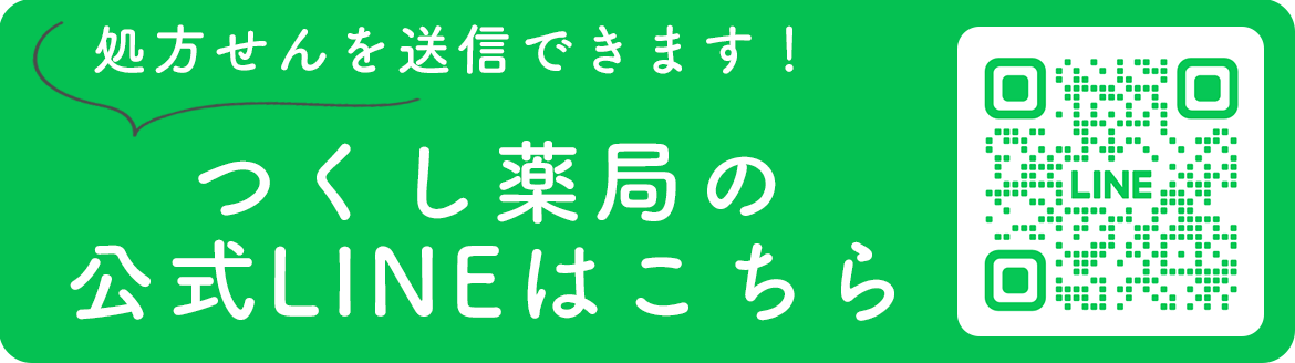 LINEで処方せん送信,つくし薬局,兵庫県,伊丹市,稲野町,処方せん受付,調剤薬局,健康相談,黒コウジ酢,野草菜果,バランスターZ,恵命我神散